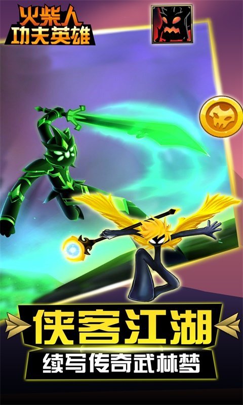 火柴人功夫英雄游戏