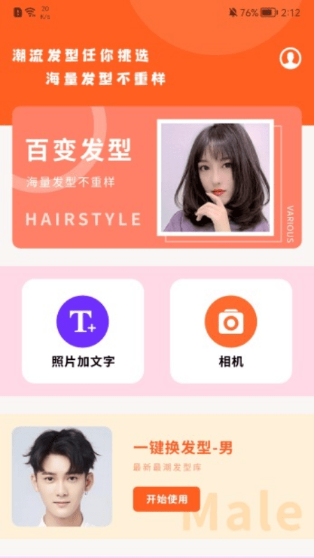 百变发型相机APP