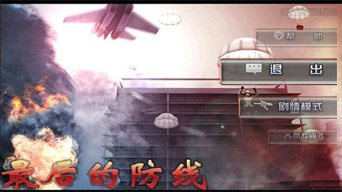 人类最后的防线游戏版本大全