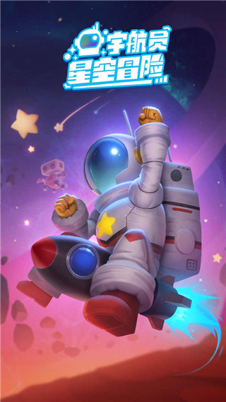 宇航员星空冒险游戏