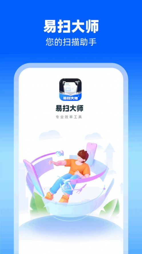 易扫大师APP