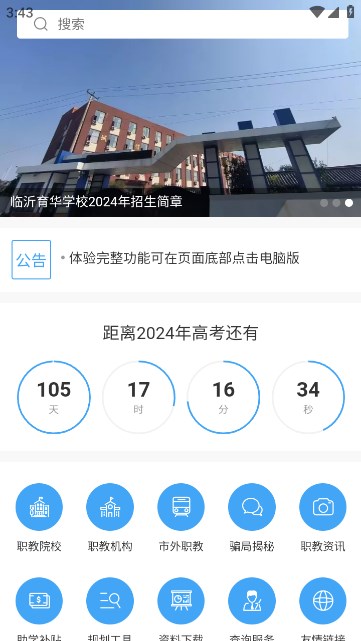 临沂职教网APP