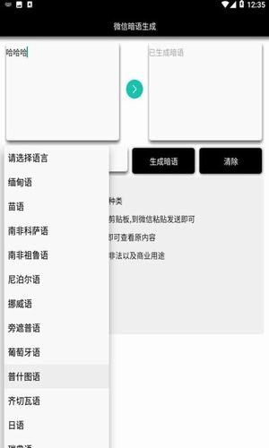 微信暗语生成APP