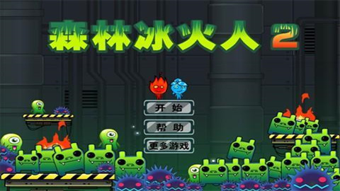 森林冰火人2游戏大全