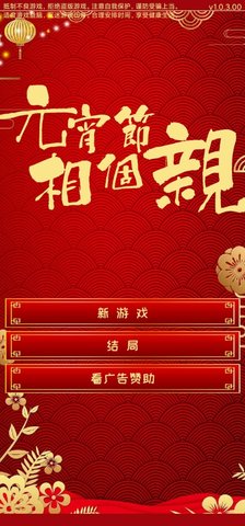 元宵节相个亲游戏