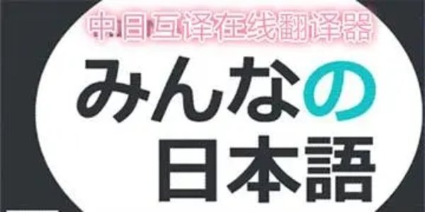 日语翻译器推荐