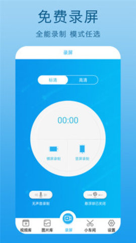 屏幕录制官方版APP