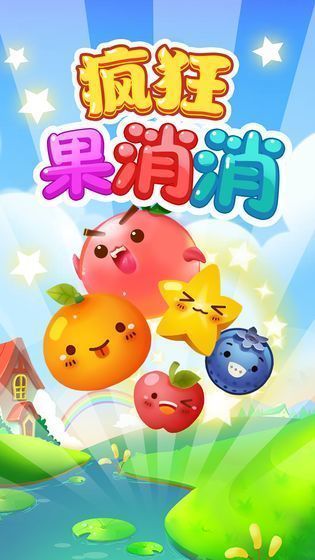 疯狂果消消游戏
