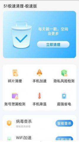 51极速清理极速版 第1张图