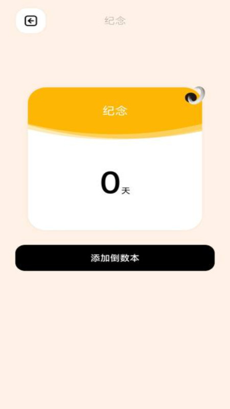 倒数日365APP