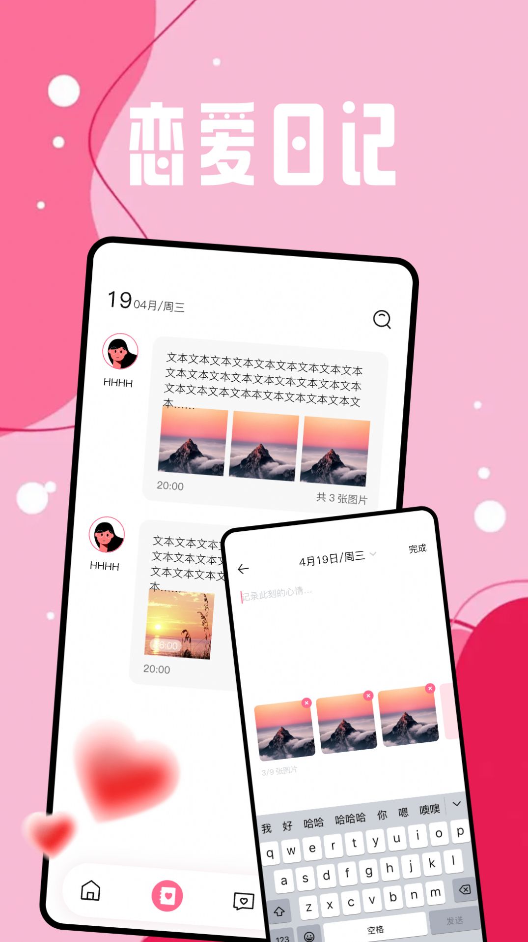 恋爱日APP