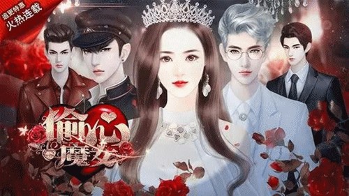 偷心魔女游戏