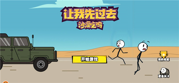 让我先过去火柴人游戏游戏