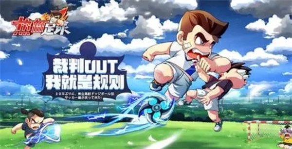 热血足球游戏版本