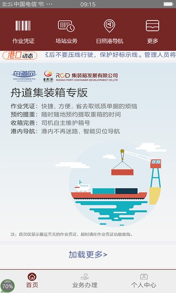 舟道网集装箱专版APP