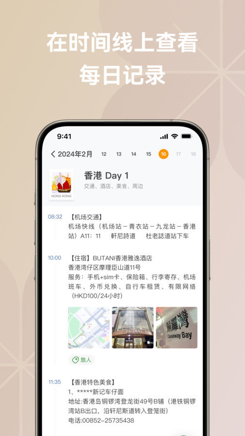 旅人日记APP