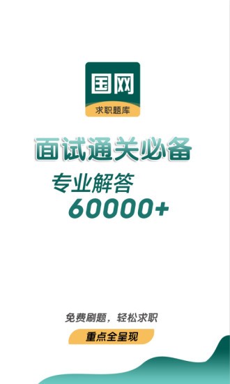 能源电力招聘考试APP