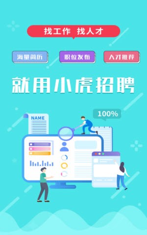 小虎招聘APP