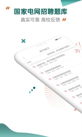 能源电力招聘考试APP