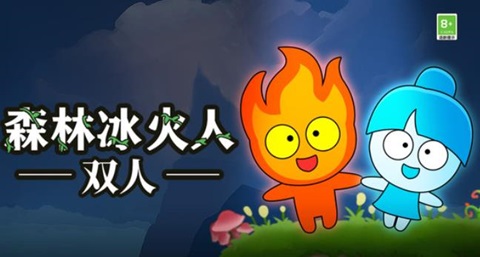 森林冰火人双人游戏大全