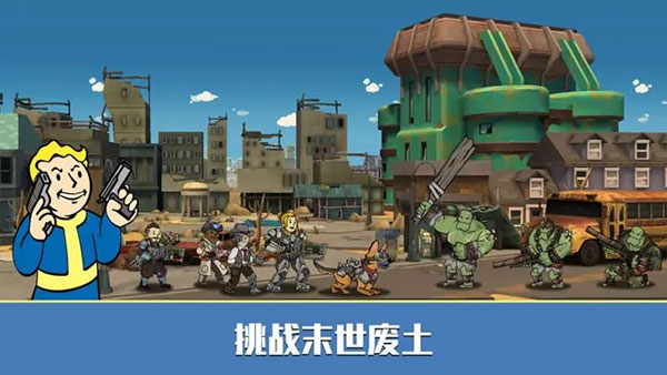 辐射避难所ol腾讯版游戏