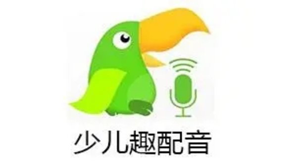 少儿趣配音app合集
