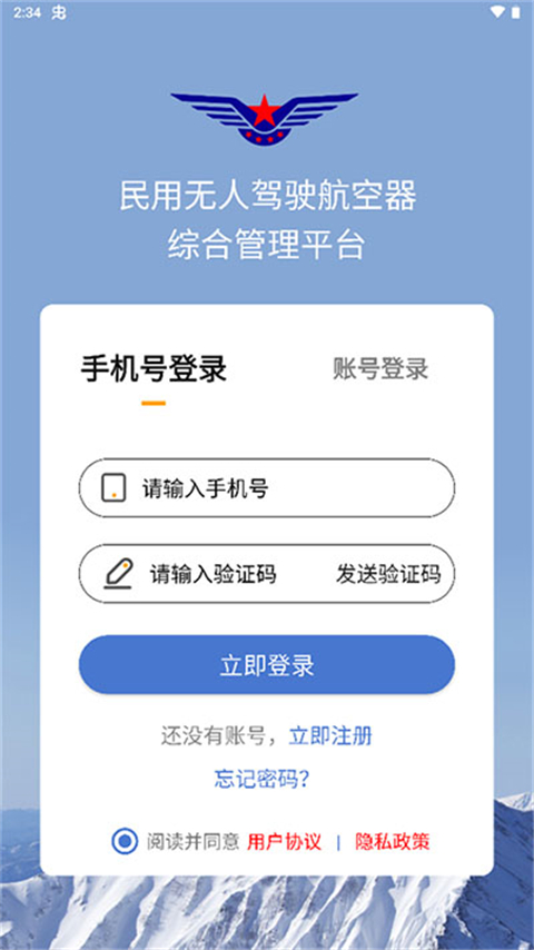民用无人驾驶航空器综合管理系统APP