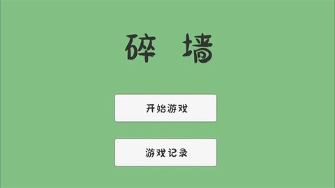 碎墙游戏大全