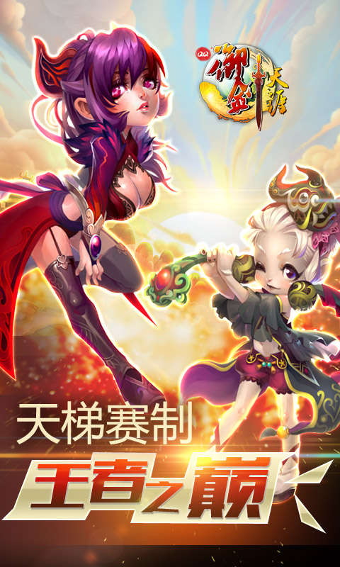 QQ御剑游戏