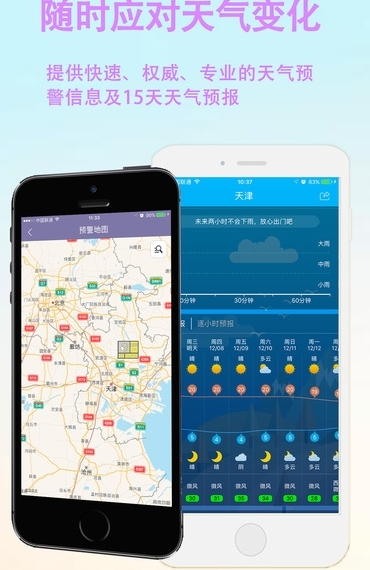 天津天气APP