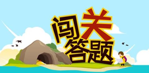 答题闯关游戏大全