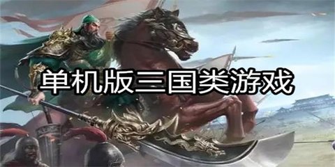 三国手游单机版排行榜-三国手游单机版大全下载_闪电下载网