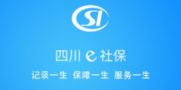 四川e社保app各种版本