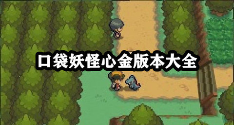 口袋妖怪心金版本大全
