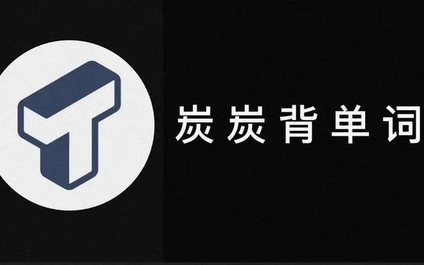 炭炭背单词历史版本