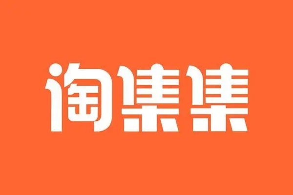淘集集软件合集
