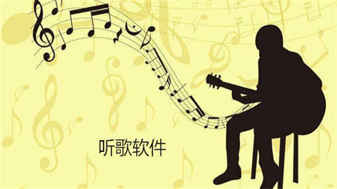 哪个软件听歌最全免费