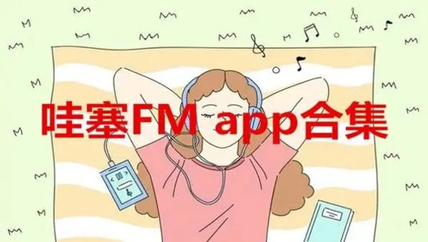 哇塞FM软件合集
