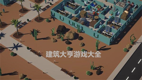 建筑大亨游戏大全