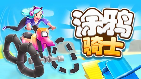 涂鸦骑士游戏合集