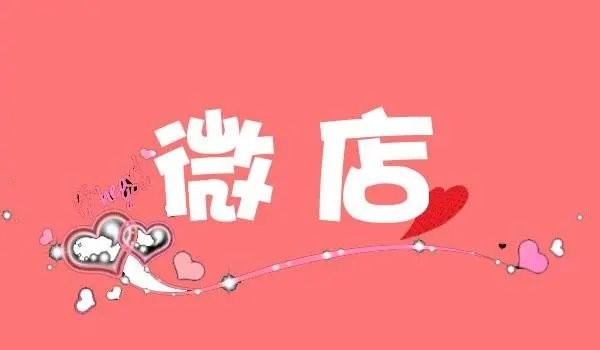 有哪些微店平台
