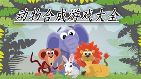动物合成PK游戏大全
