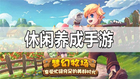 休闲养成类手游推荐
