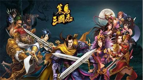 策马三国志版本大全