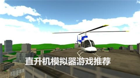 直升机模拟器游戏推荐
