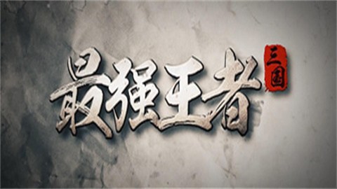 最强王者系列游戏推荐