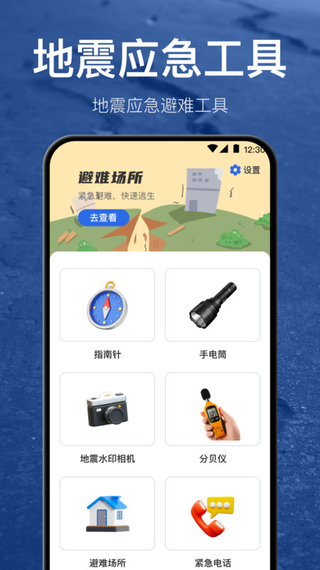 地震预警地震速报软件APP