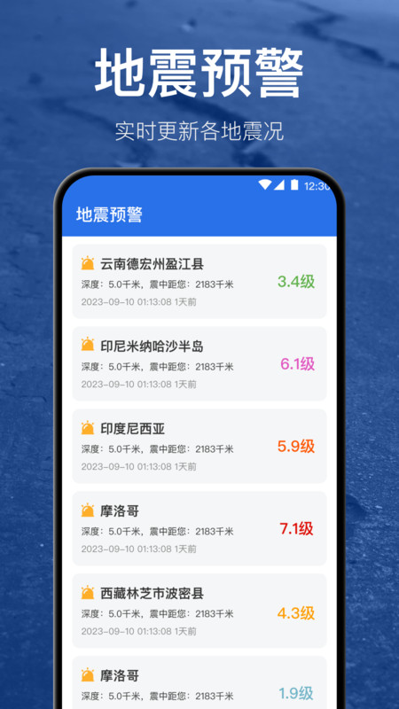 地震预警地震速报软件APP