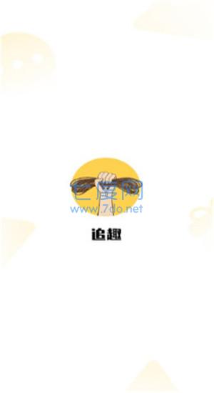 追趣APP