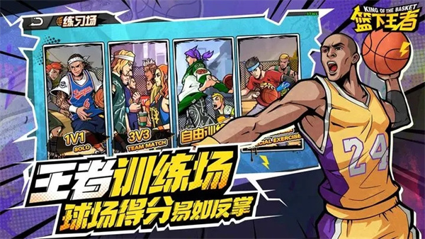 篮下王者游戏